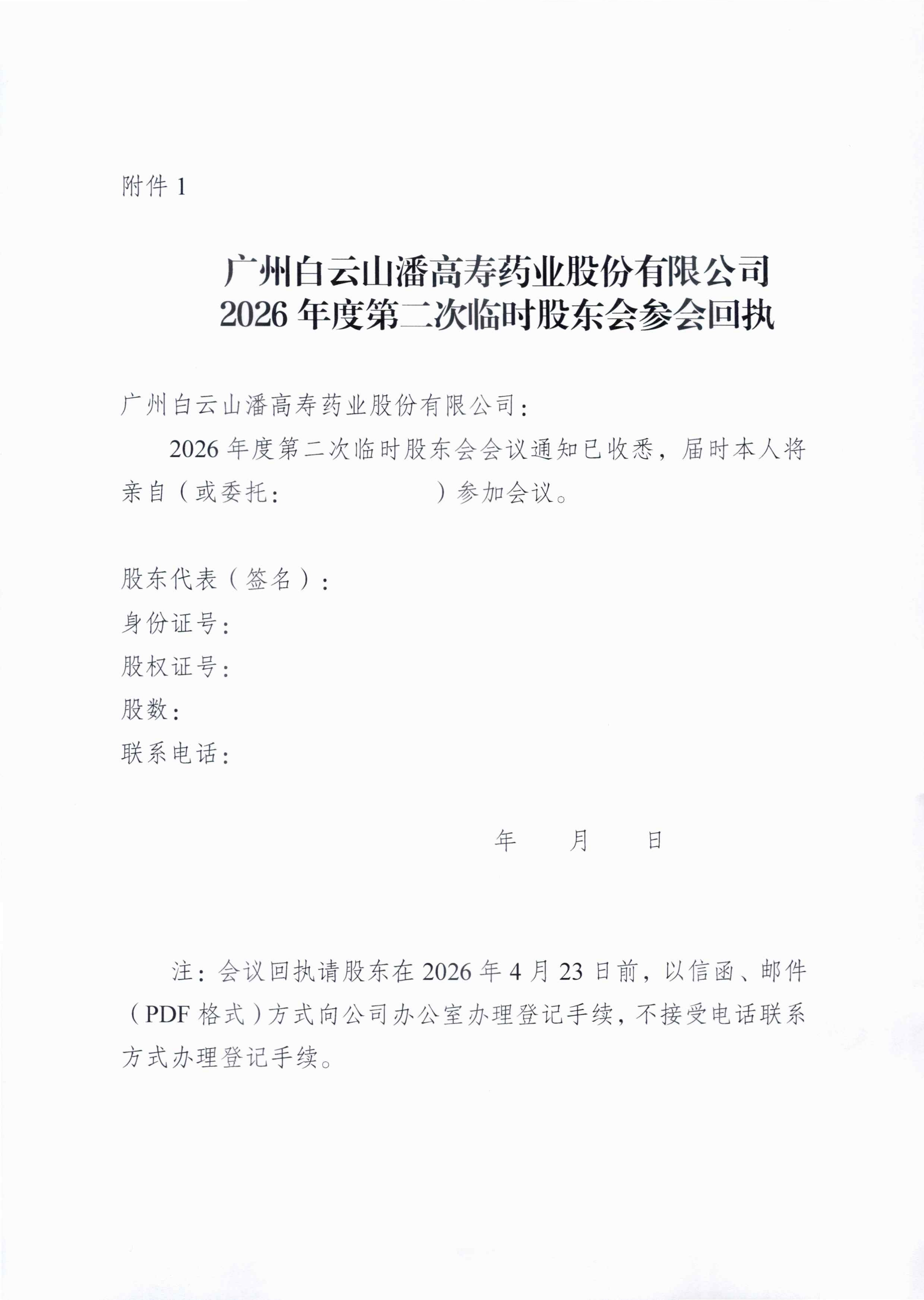 3：广州白云山潘高寿药业股份有限公司关于召开2026年度第二次临时股东会的通知_03.png